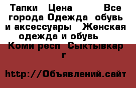 Тапки › Цена ­ 450 - Все города Одежда, обувь и аксессуары » Женская одежда и обувь   . Коми респ.,Сыктывкар г.